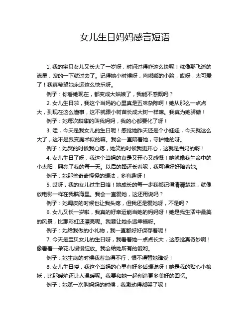 女儿生日妈妈感言短语