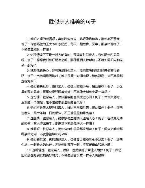 胜似亲人唯美的句子