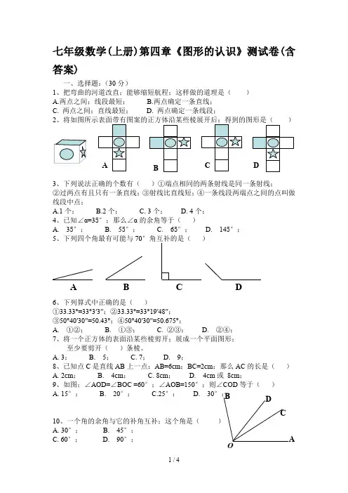 七年级数学(上册)第四章《图形的认识》测试卷(含答案)