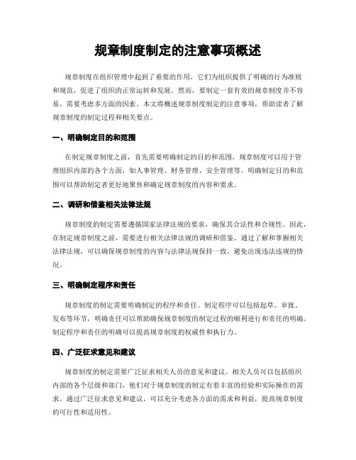 规章制度制定的注意事项概述