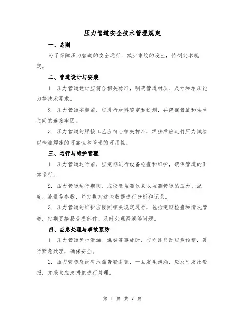压力管道安全技术管理规定（四篇）