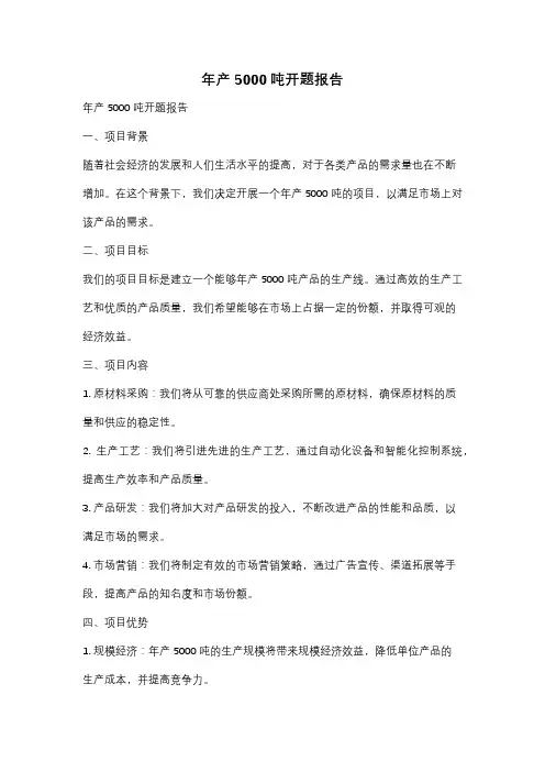年产5000吨开题报告