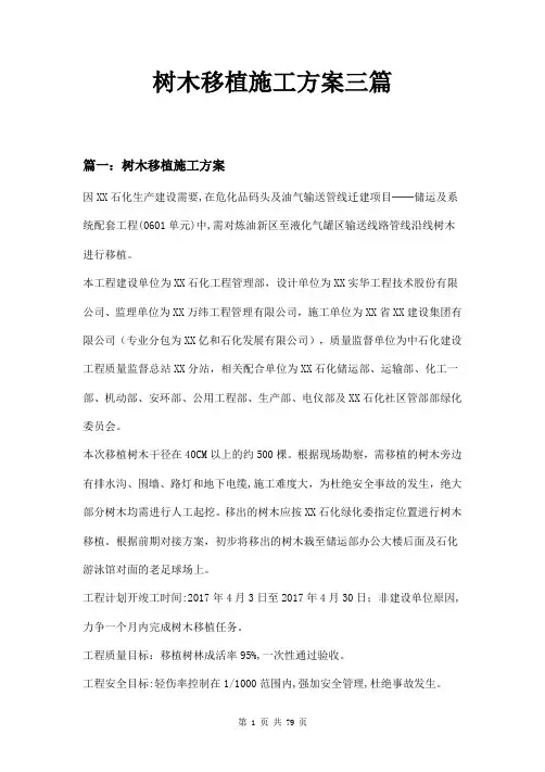 树木移植施工方案三篇
