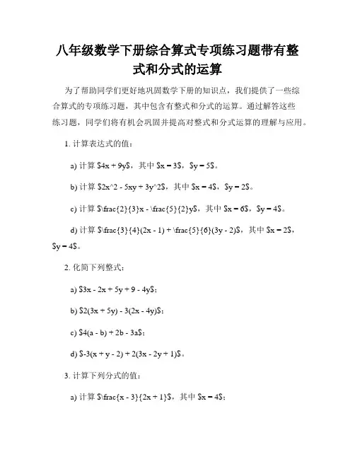 八年级数学下册综合算式专项练习题带有整式和分式的运算