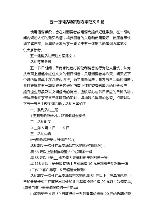 五一促销活动策划方案范文5篇