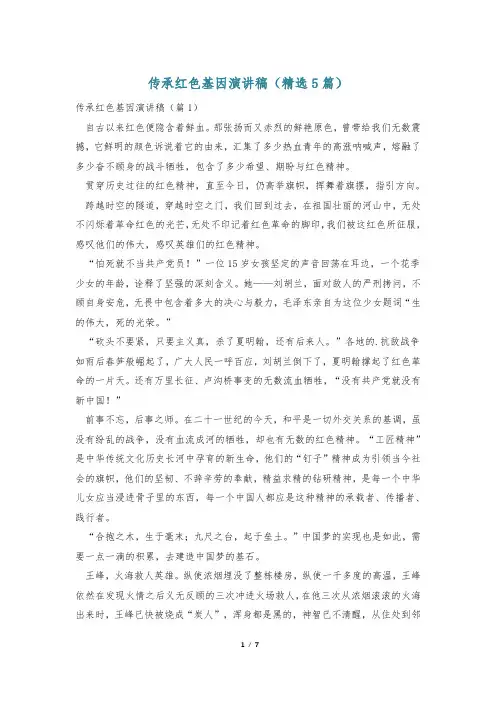 传承红色基因演讲稿(精选5篇)