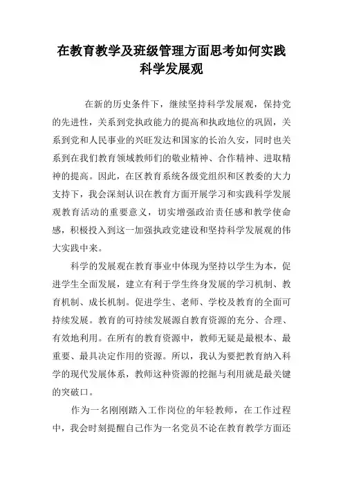在教育教学及班级管理方面思考如何实践科学发展观