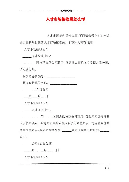 人才市场接收函怎么写
