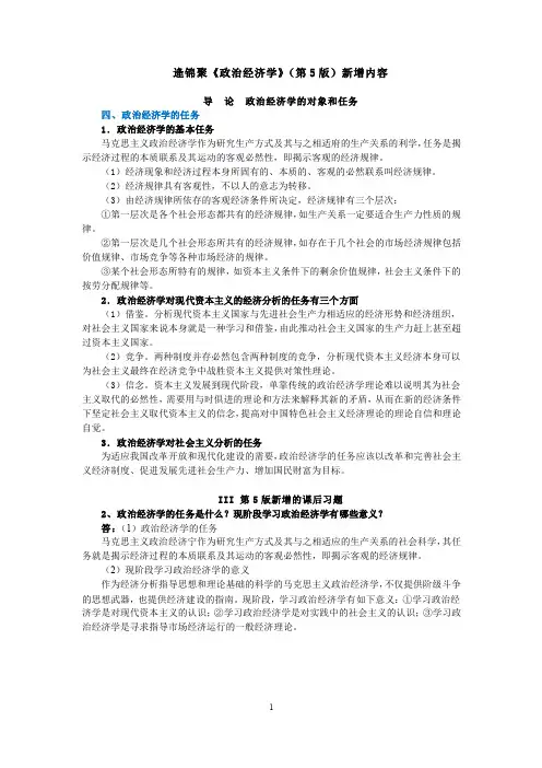 人大802考研 逄锦聚《政治经济学》(第5版)新增内容