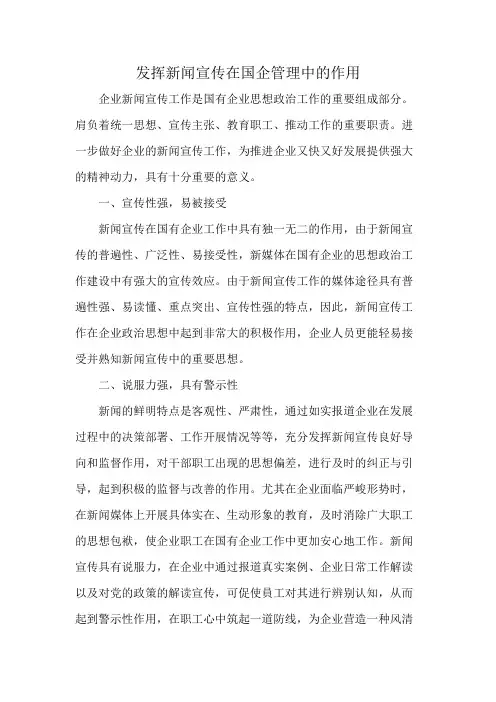 发挥新闻宣传在国企管理中的作用