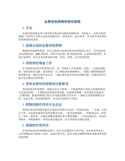 血管活性药物的使用流程
