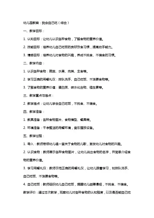 幼儿园教案：我会自己吃(综合)