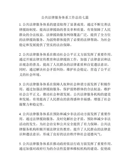 公共法律服务体系工作总结七篇