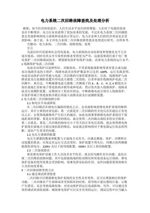 电力系统二次回路故障查找及处理分析