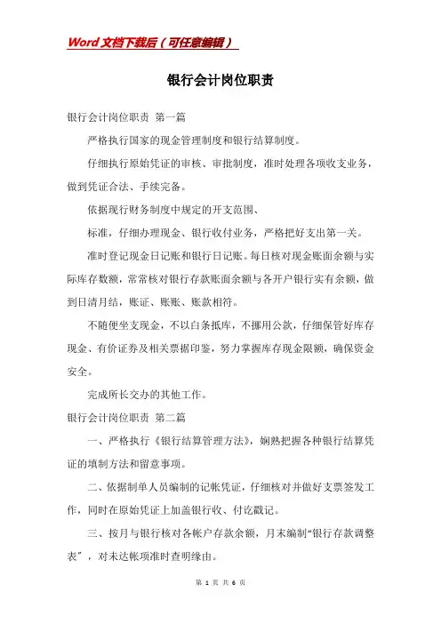 银行会计岗位职责