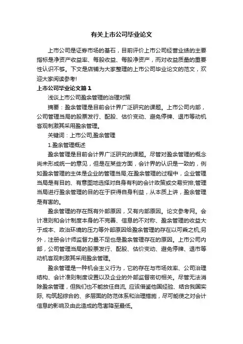 有关上市公司毕业论文