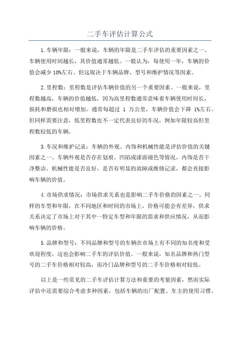 二手车评估计算公式