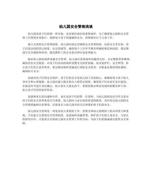 幼儿园安全管理浅谈