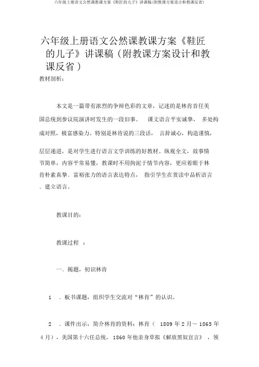 六年级上册语文公开课教案《鞋匠的儿子》说课稿(附教案设计和教学反思)