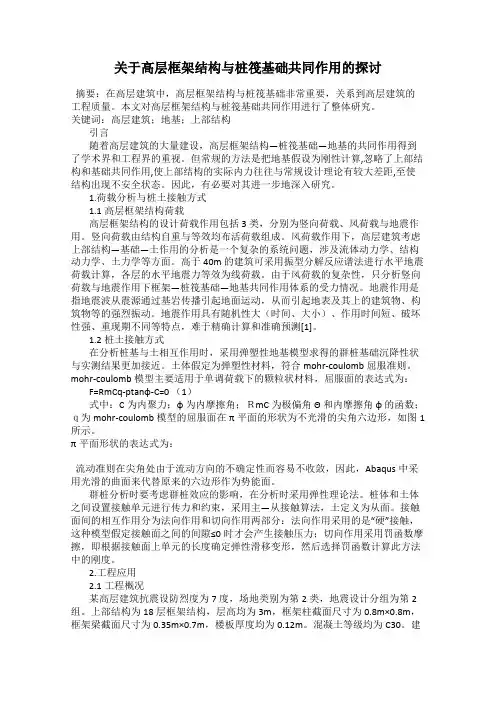 关于高层框架结构与桩筏基础共同作用的探讨