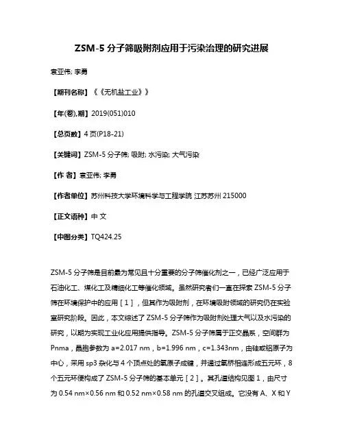 ZSM-5分子筛吸附剂应用于污染治理的研究进展
