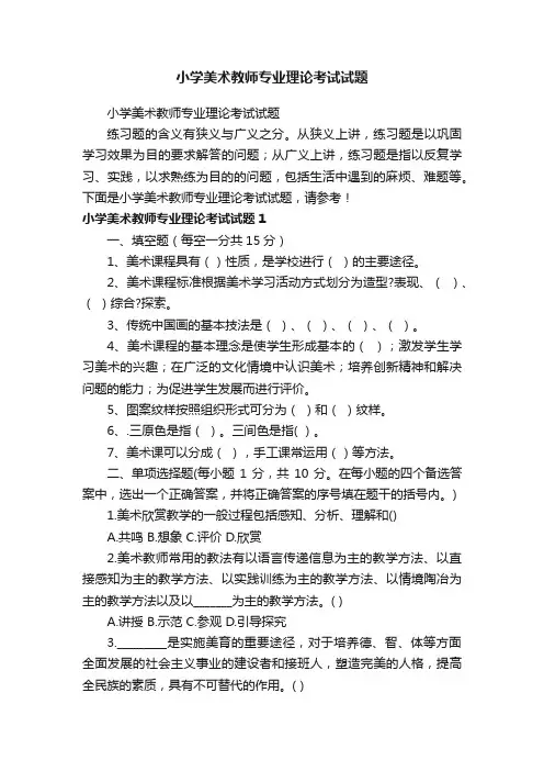 小学美术教师专业理论考试试题