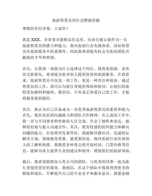 旅游售票员岗位竞聘演讲稿