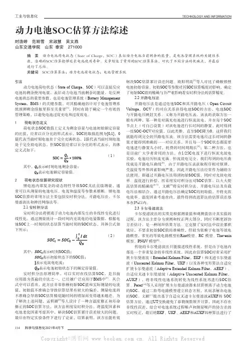 动力电池SOC估算方法综述