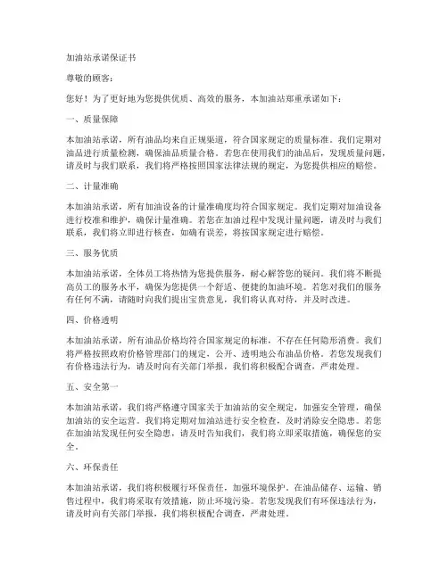 加油站承诺保证书范文