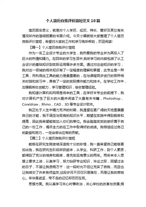个人简历自我评价简短范文10篇