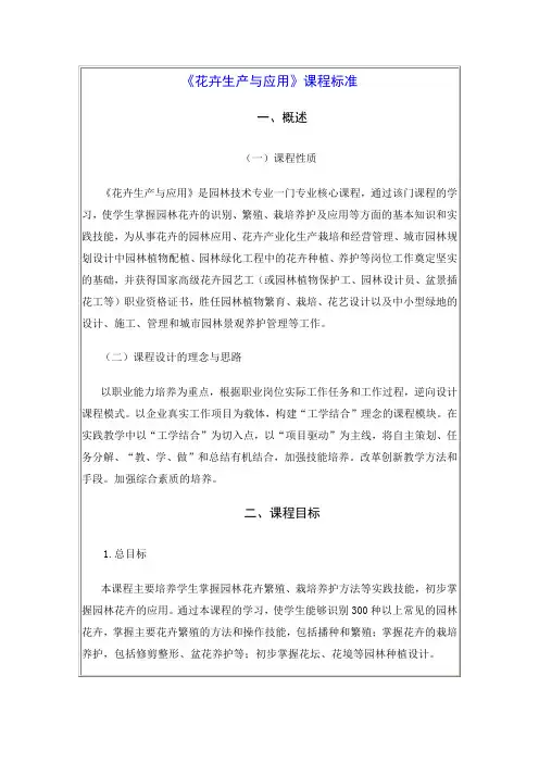 园林技术专业课程标准