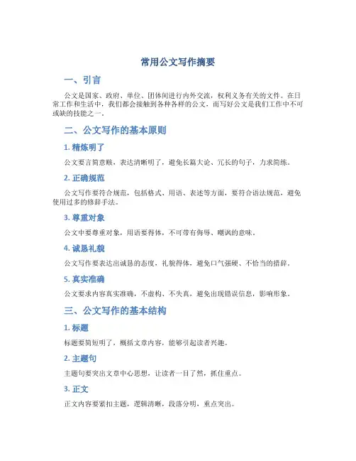 常用公文写作摘要