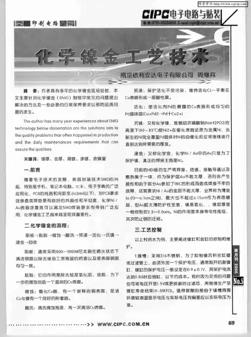 化学镍金工艺技术