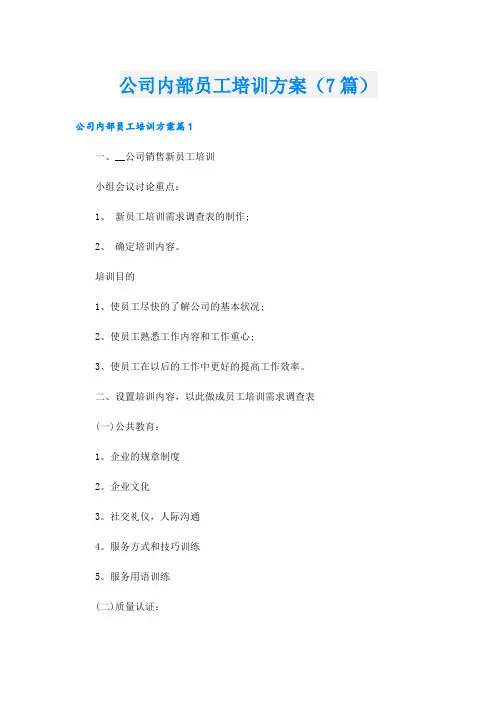 公司内部员工培训方案(7篇)