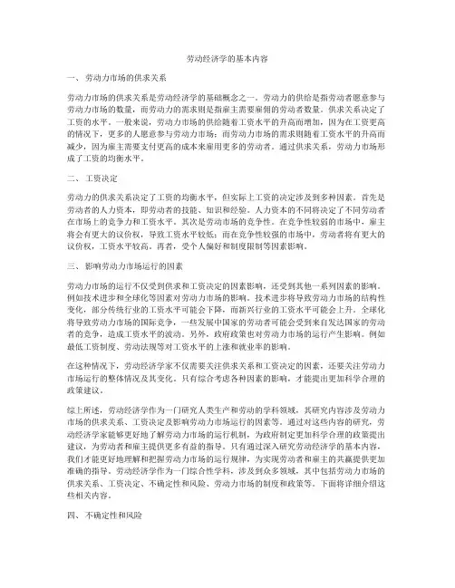 劳动经济学的基本内容