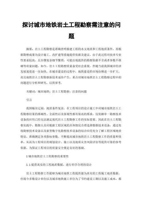 探讨城市地铁岩土工程勘察需注意的问题