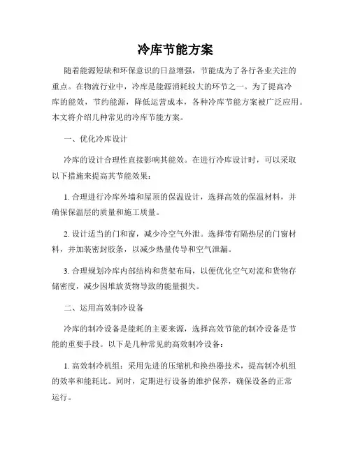 冷库节能方案
