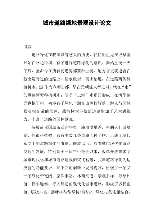 城市道路绿地景观设计论文