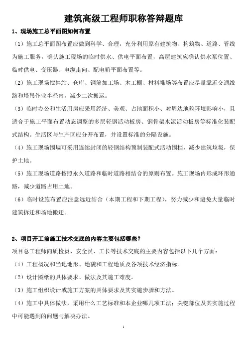 (完整版)建筑高级工程师职称答辩实务答案