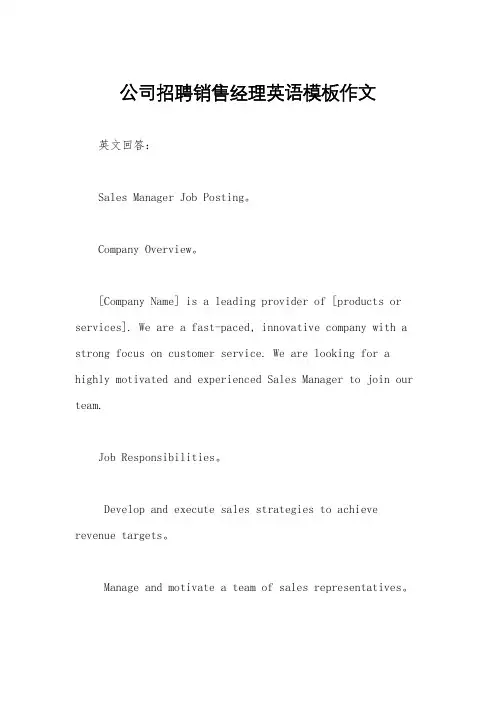 公司招聘销售经理英语模板作文