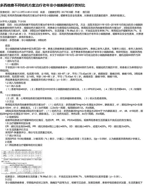 多西他赛不同给药方案治疗老年非小细胞肺癌疗效对比