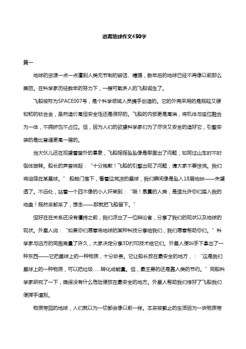 逃离地球作文450字
