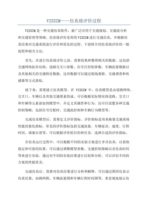 VISSIM——仿真级评价过程