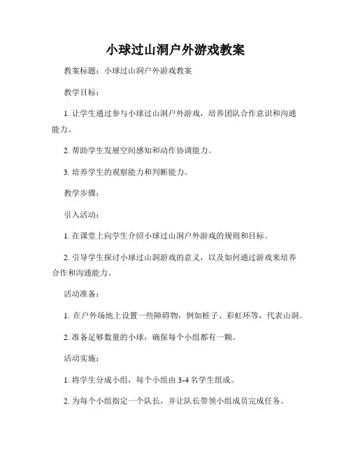 小球过山洞户外游戏教案
