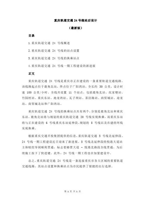 重庆轨道交通24号线站后设计