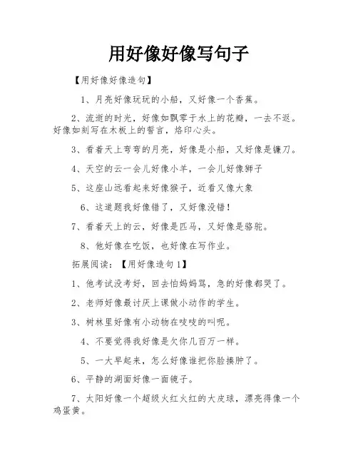 用好像好像写句子