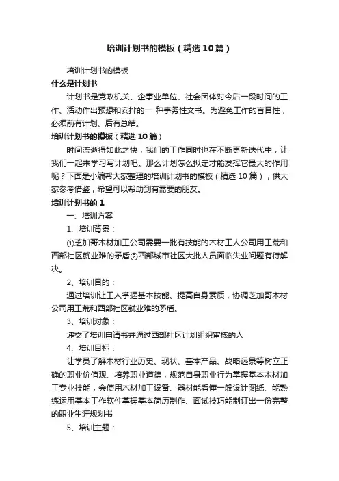 培训计划书的模板（精选10篇）