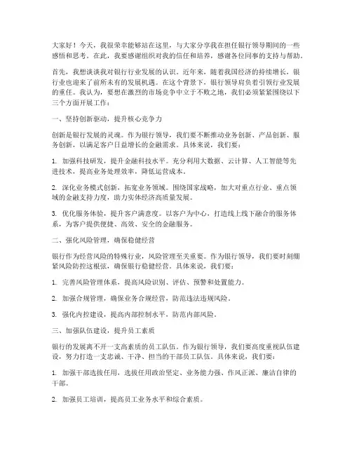 银行领导采访发言稿