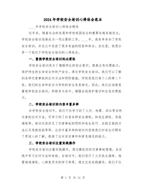 2024年学校安全培训心得体会范本(五篇)