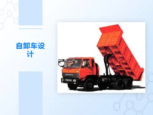 自卸车的设计方案